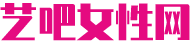艺吧女性网